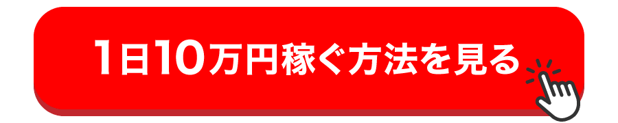 1日10万円稼ぐ方法を見る